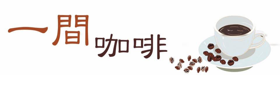 一間咖啡